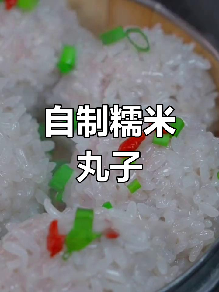 软糯香甜糯米丸子做法分享