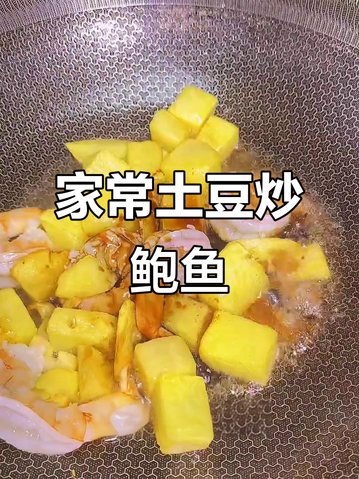 土豆新做法,鲍鱼虾仁炖出美味下饭菜