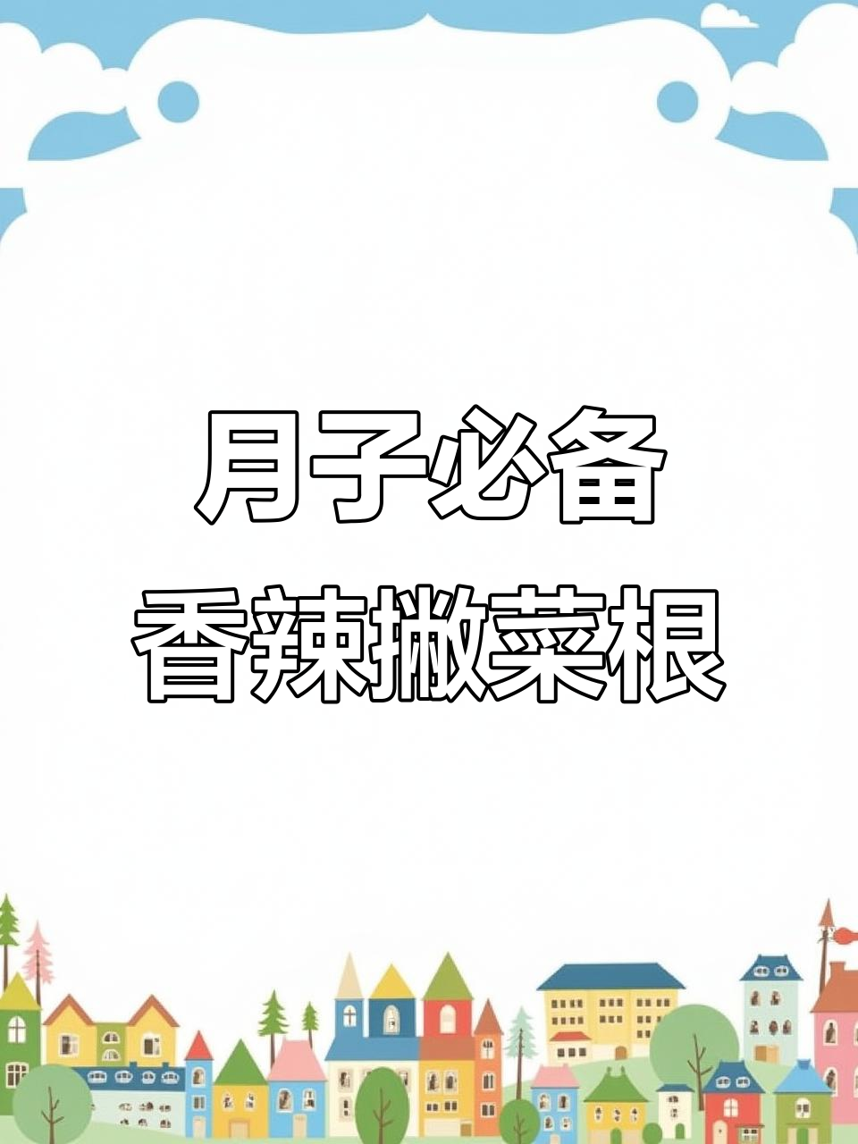 云南德宏撇菜根,香辣脆嫩的月子良菜