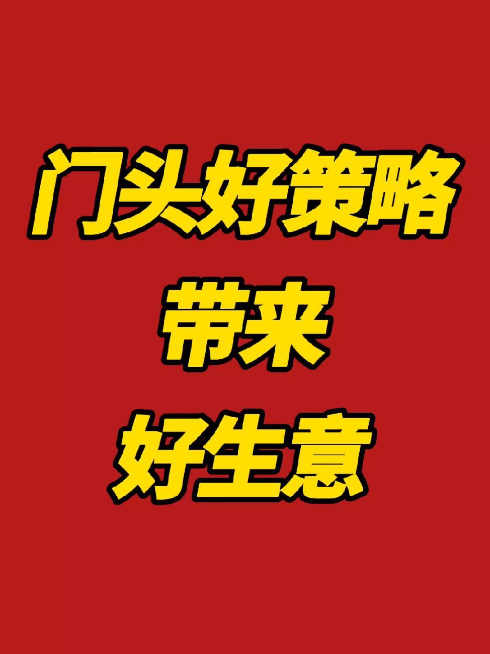 90%的门头都没有引流获客能力,看完这条视频,认真学习,设计好自己的门头,才能有好生意 门