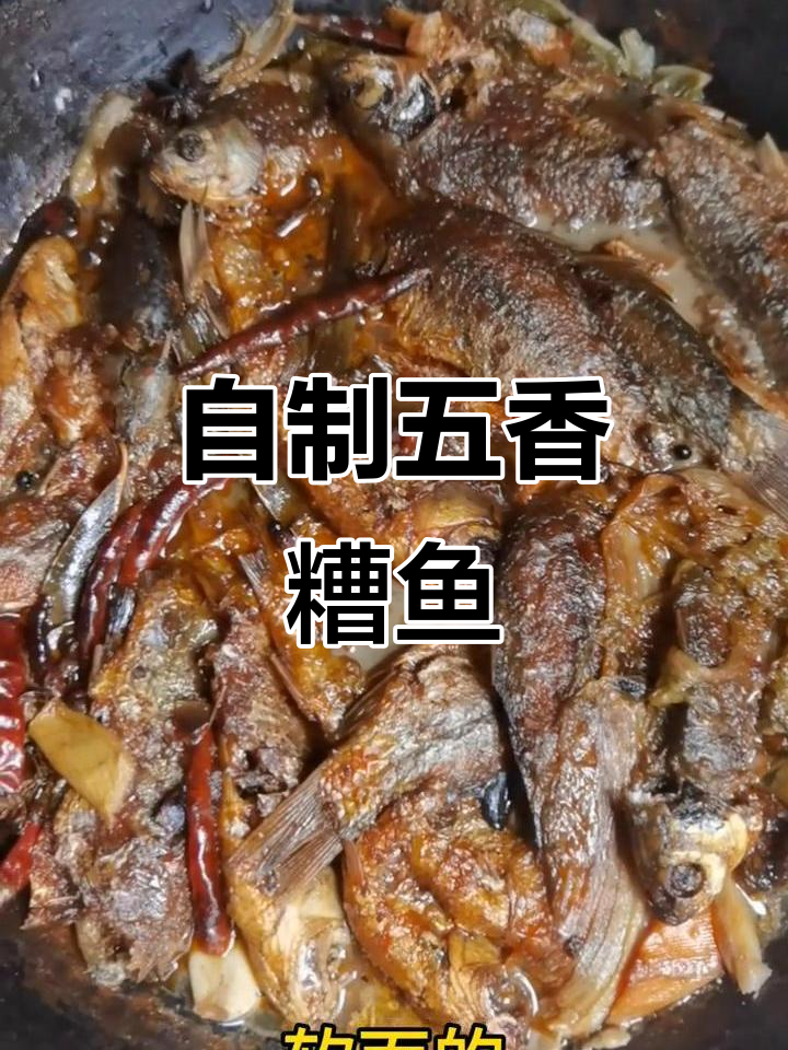 五香糟鱼家常做法,大鲤鱼轻松搞定!