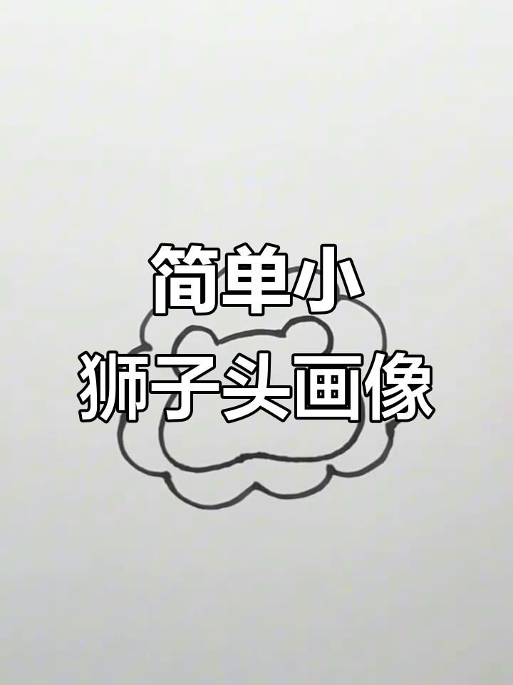 小狮子头像简笔画,轻松学会画萌狮