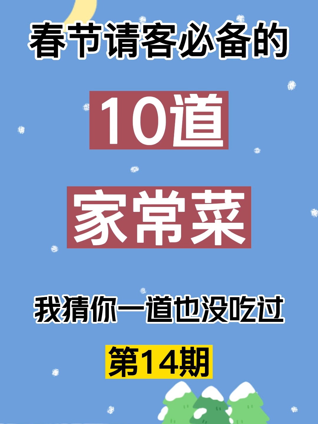 10道春节请客必备的美食菜谱