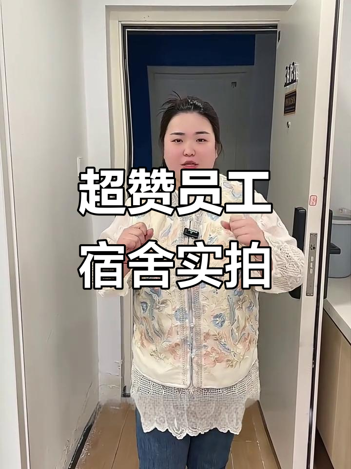 青岛员工宿舍大揭秘,设施齐全让你住得舒心