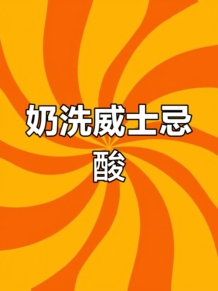 奶洗威士忌酸,清新顺滑的鸡尾酒新做法