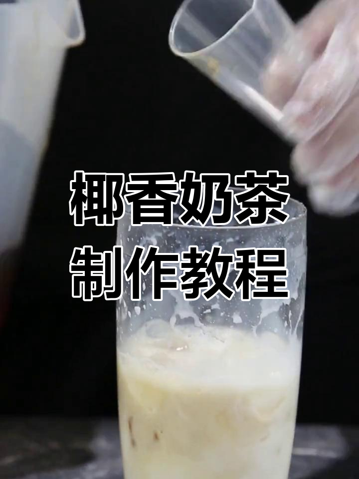 秋冬必备椰香奶茶,红茶与椰子香气完美融合