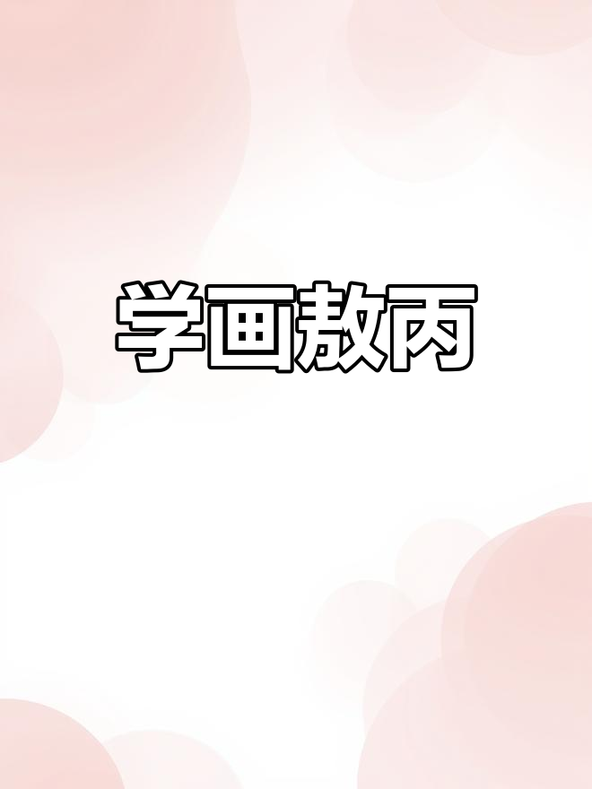 敖丙手绘技巧大揭秘,轻松画出可爱形象