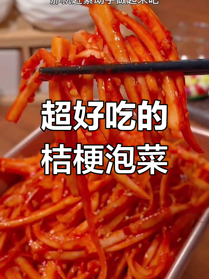 延边特色泡菜,桔梗咸菜的完美搭配