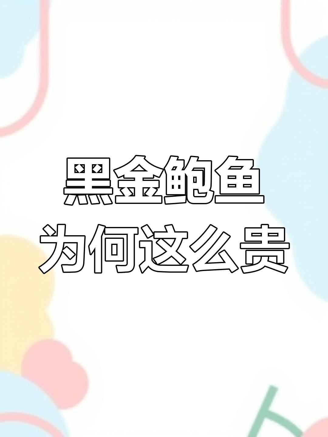 新西兰黑金鲍鱼泛滥,为何在中国如此昂贵?