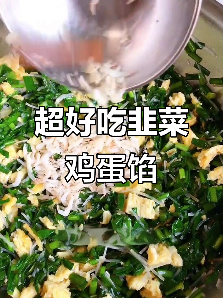 韭菜鸡蛋馅制作秘籍,翠绿不黄,包子必备美味素馅