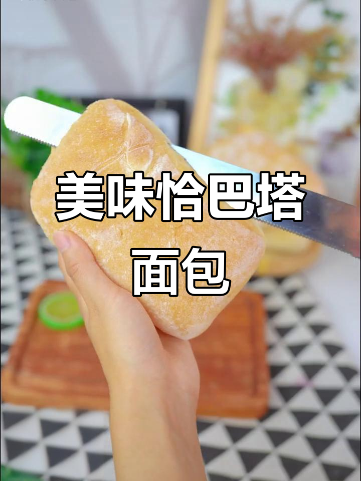 恰巴塔面包,冷天必备!试试这款高档营养早餐
