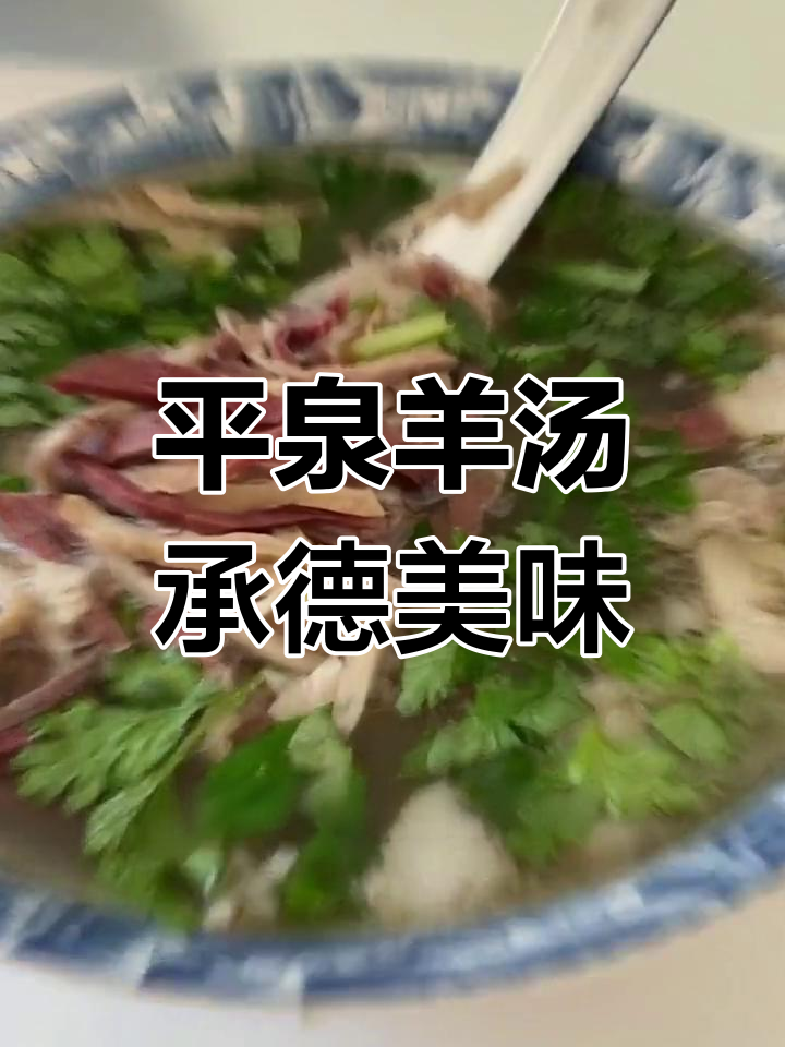 承德平泉羊汤,热腾腾的早餐从这里开始