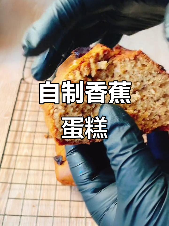 香蕉蛋糕DIY,轻松做出个性化美味