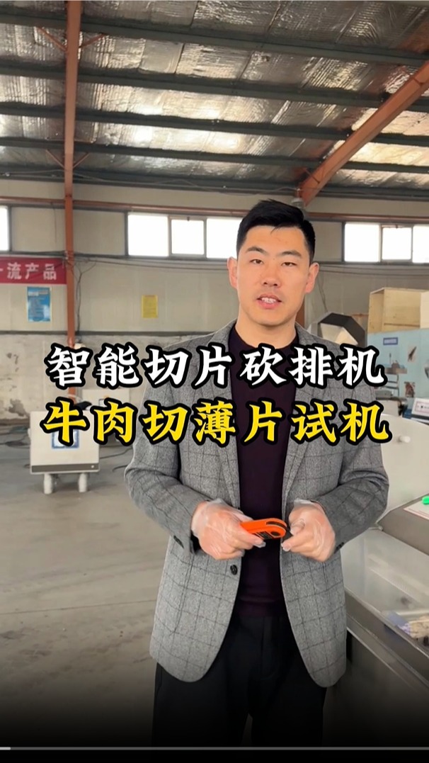 冷冻肉切薄片试机,切割均匀,尺寸可调