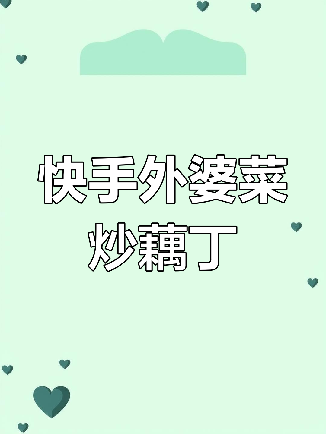 外婆菜炒藕丁,米饭必备!简单又好吃的快餐做法