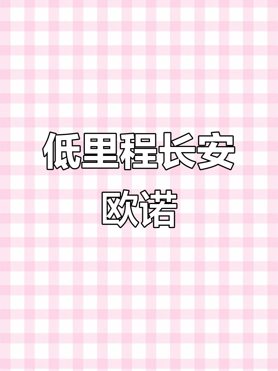 2018年长安欧诺，七座面包车仅跑八千九百公里，内饰全新如初