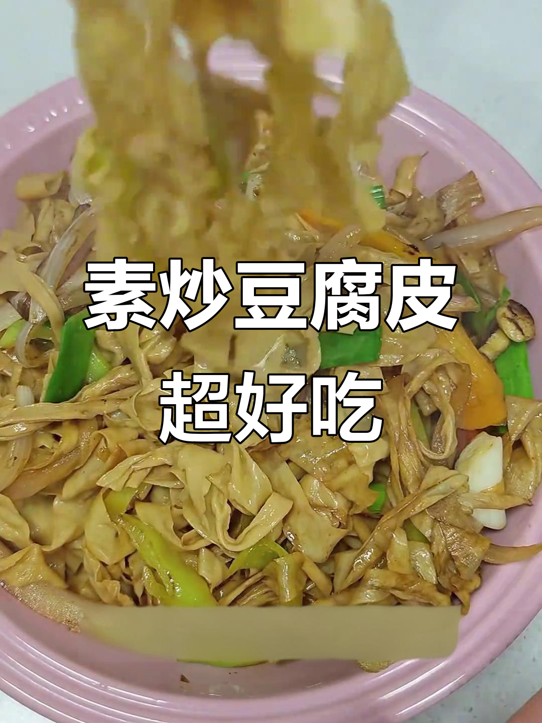 这道素炒豆腐皮,比肉还好吃!试试吧