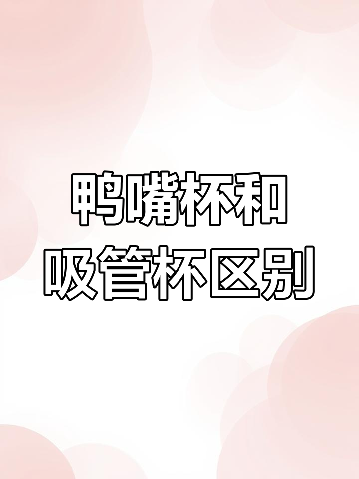 鸭嘴杯与吸管杯使用大不同，宝宝如何选择更合适？