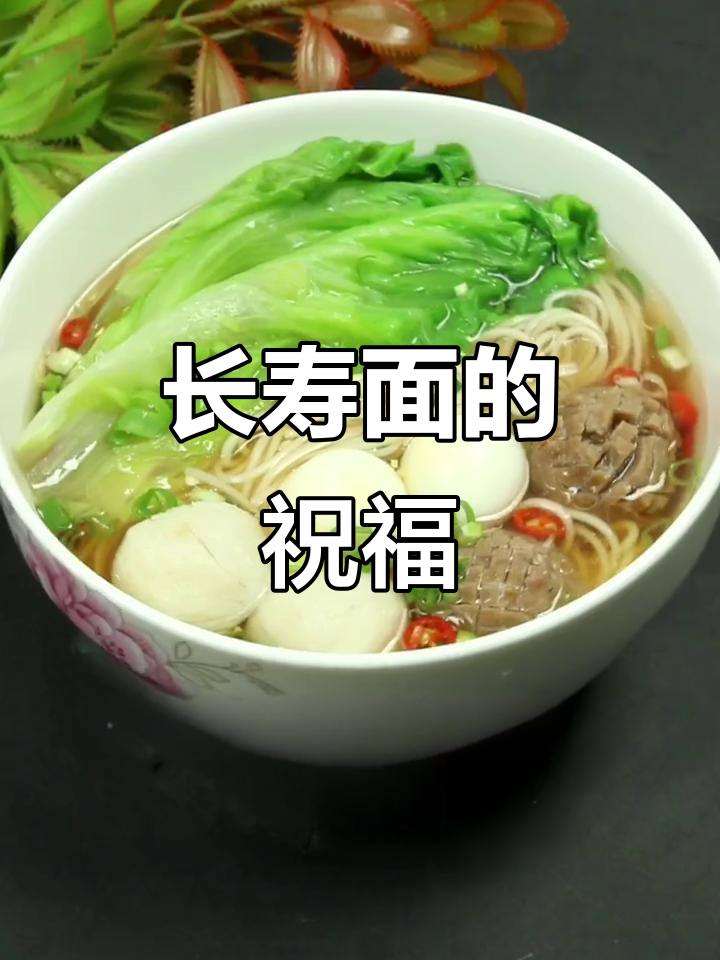 生日庆祝,一碗双丸面祝福幸福安康,生活圆满如愿