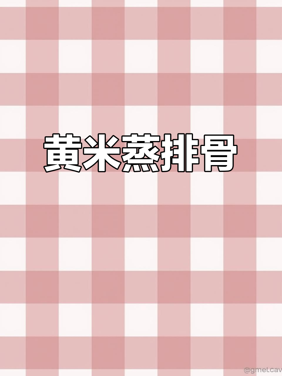 川渝风味黄米蒸排骨,软糯香甜,红薯松软,超赞!