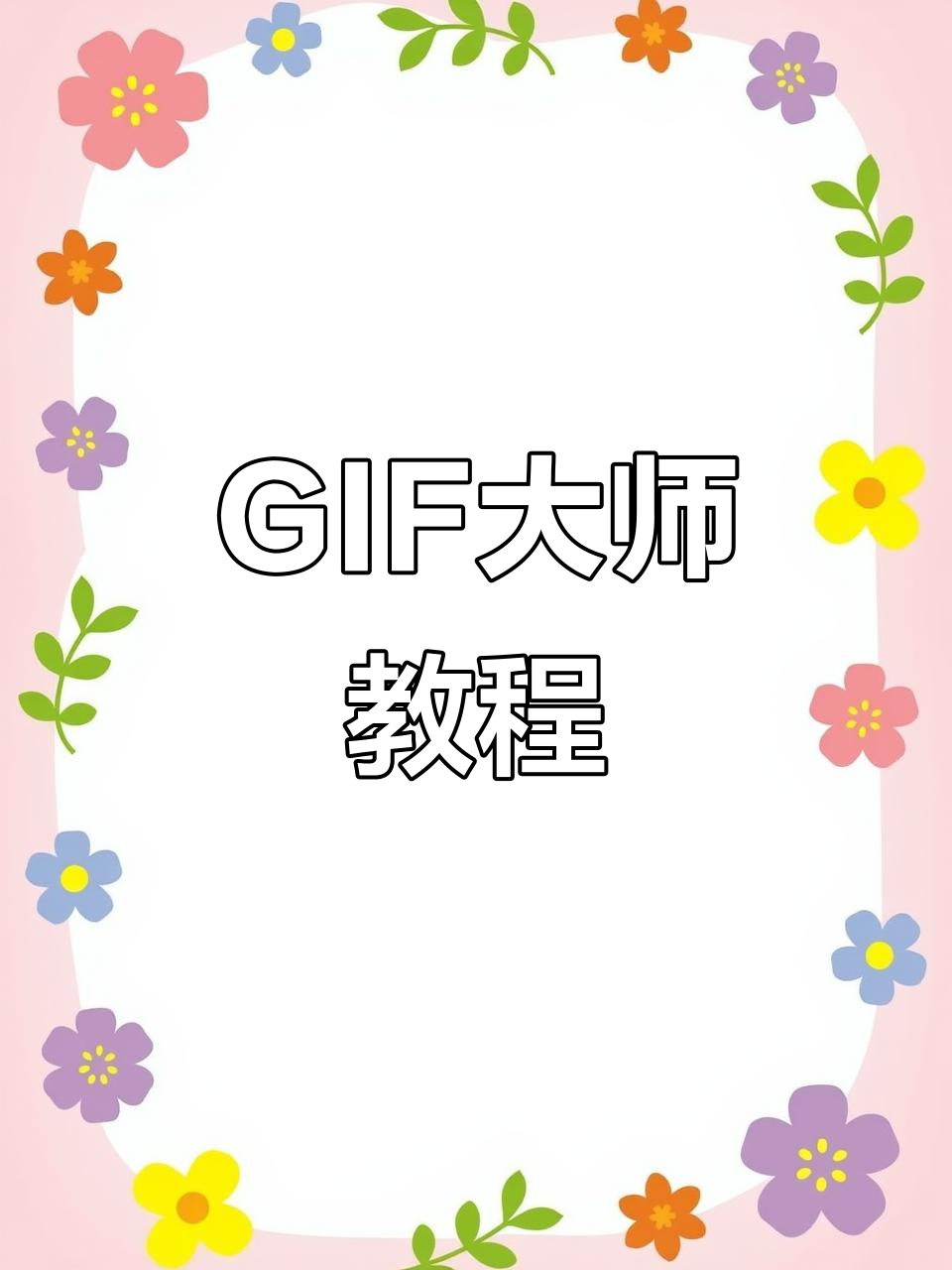 轻松制作表情包,掌握GIF大师技巧