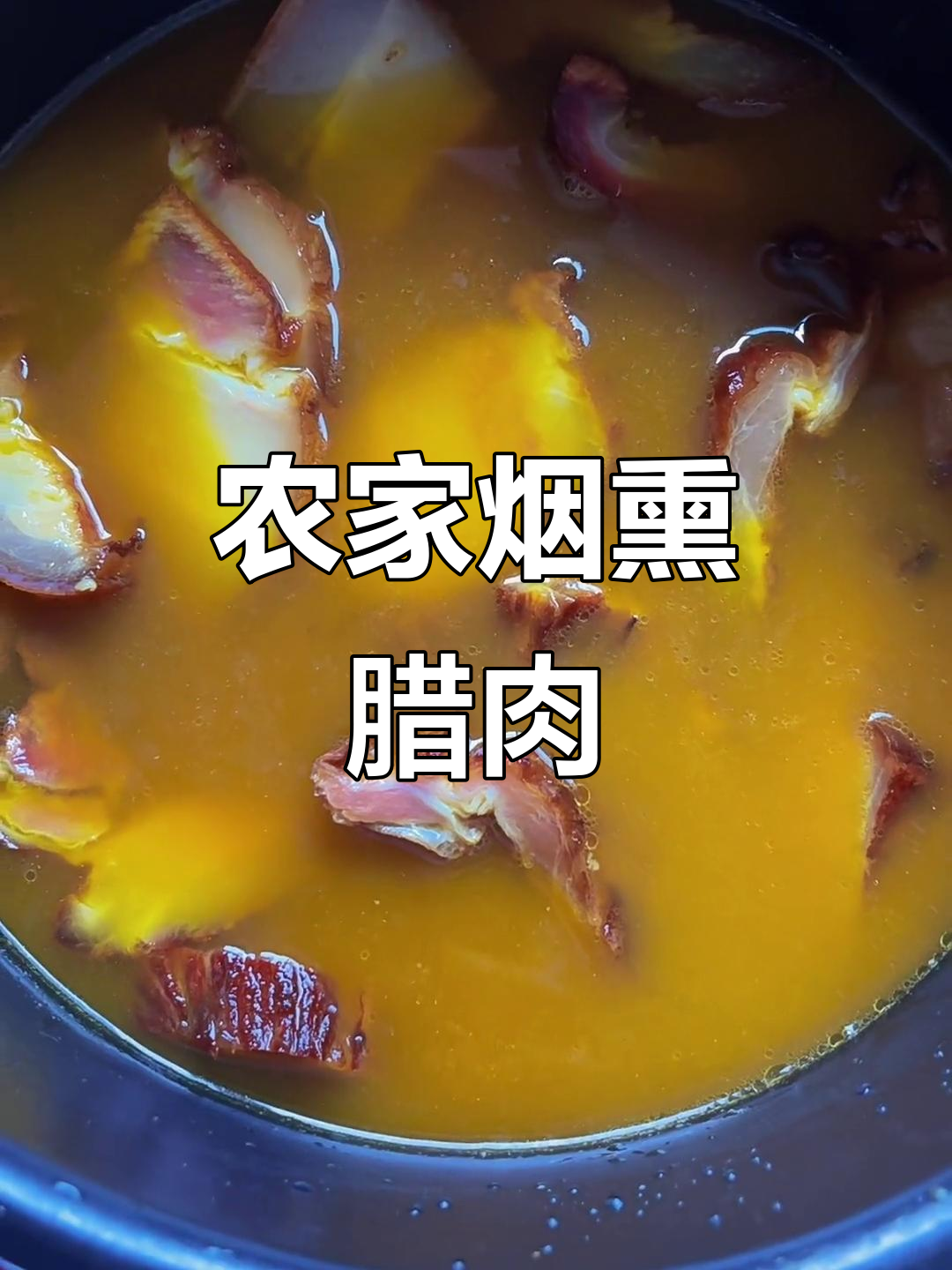 农家烟熏腊肉,香气扑鼻的秘密制作过程