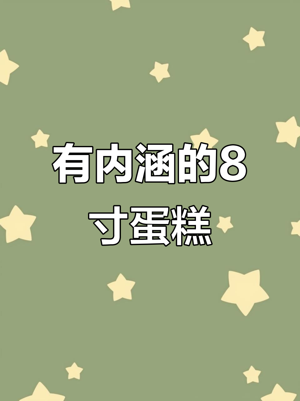 8寸蛋糕制作大揭秘，抽钱款设计让生日派对更有仪式感