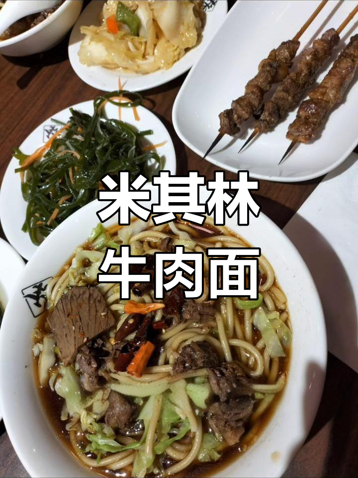 柴氏牛肉面,米其林推荐,京城独占鳌头