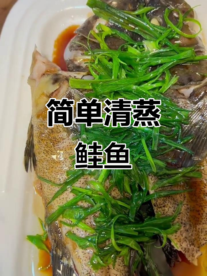 清蒸鲑鱼，鲜嫩美味轻松做