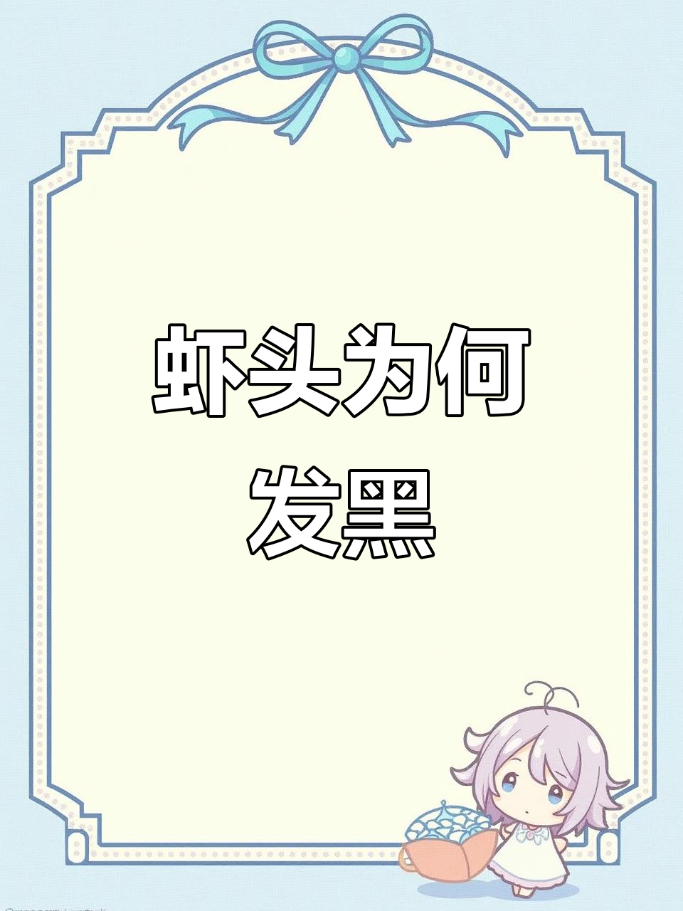 虾头变黑真的是重金属污染?真相揭秘