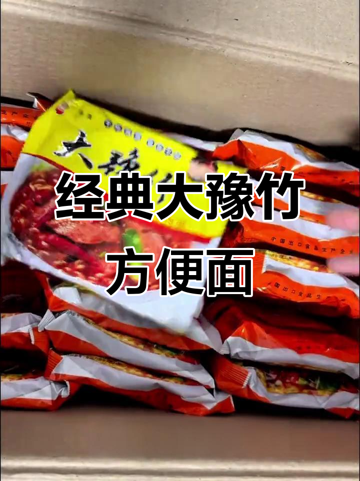 大豫竹方便面,香脆口感带你重温童年味道