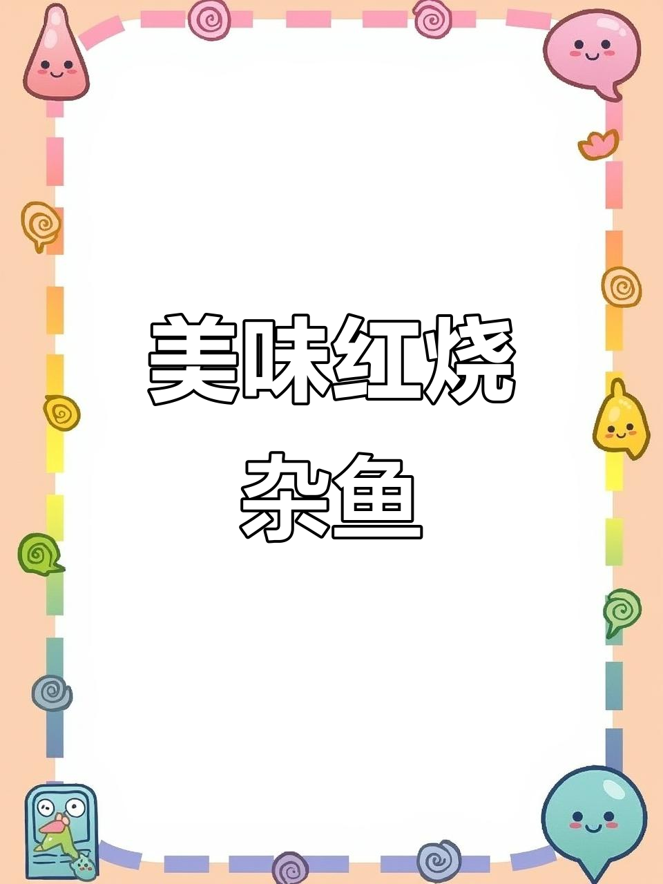 红烧杂鱼锅贴,鲜香四溢,味道超赞!