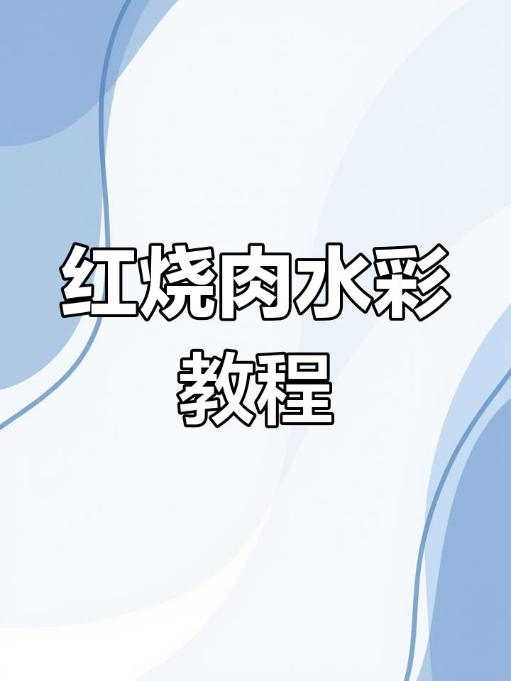 简单步骤教你画红烧肉,轻松掌握水彩技巧