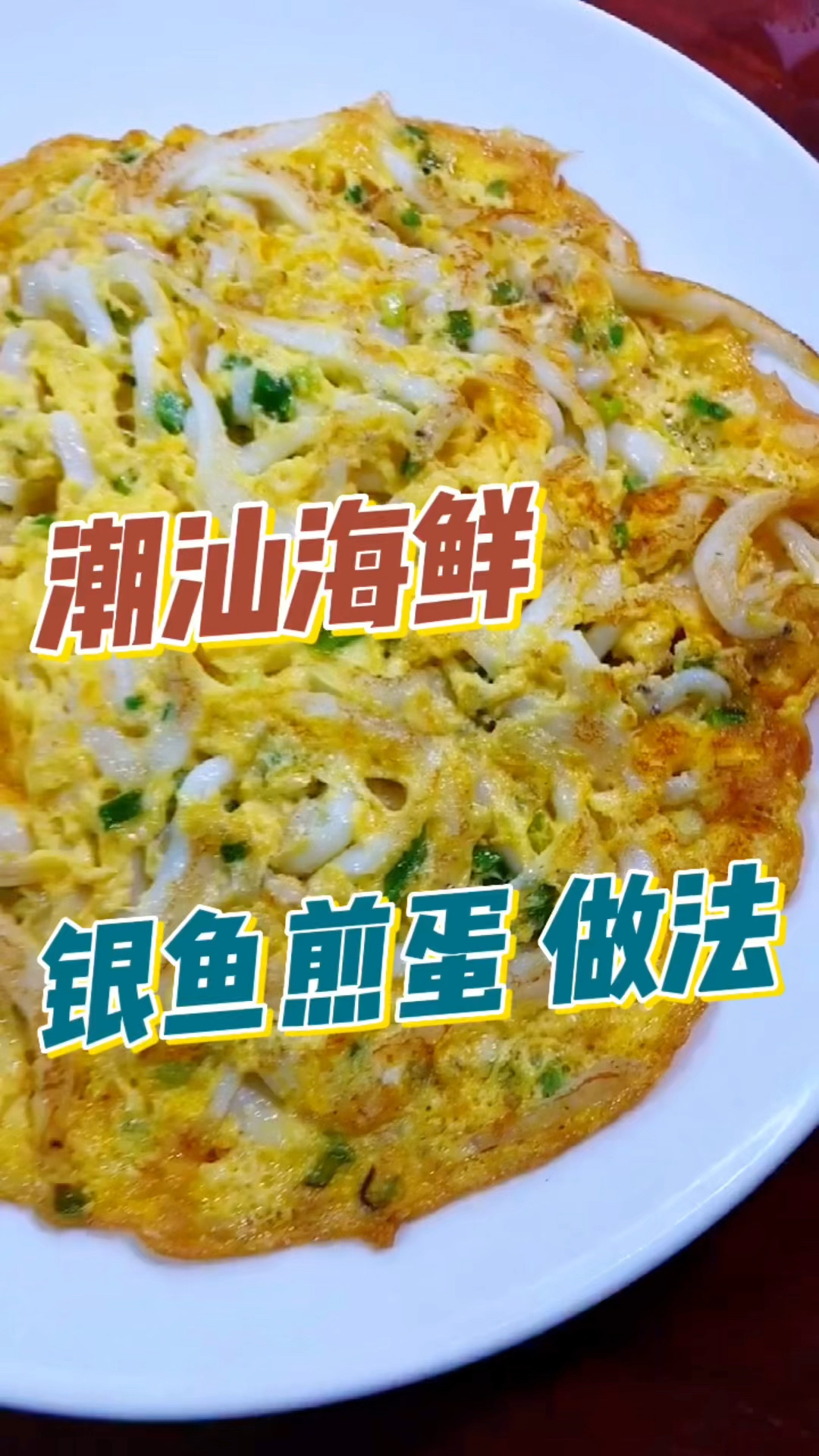银鱼煎蛋,软润鲜香,潮汕经典做法
