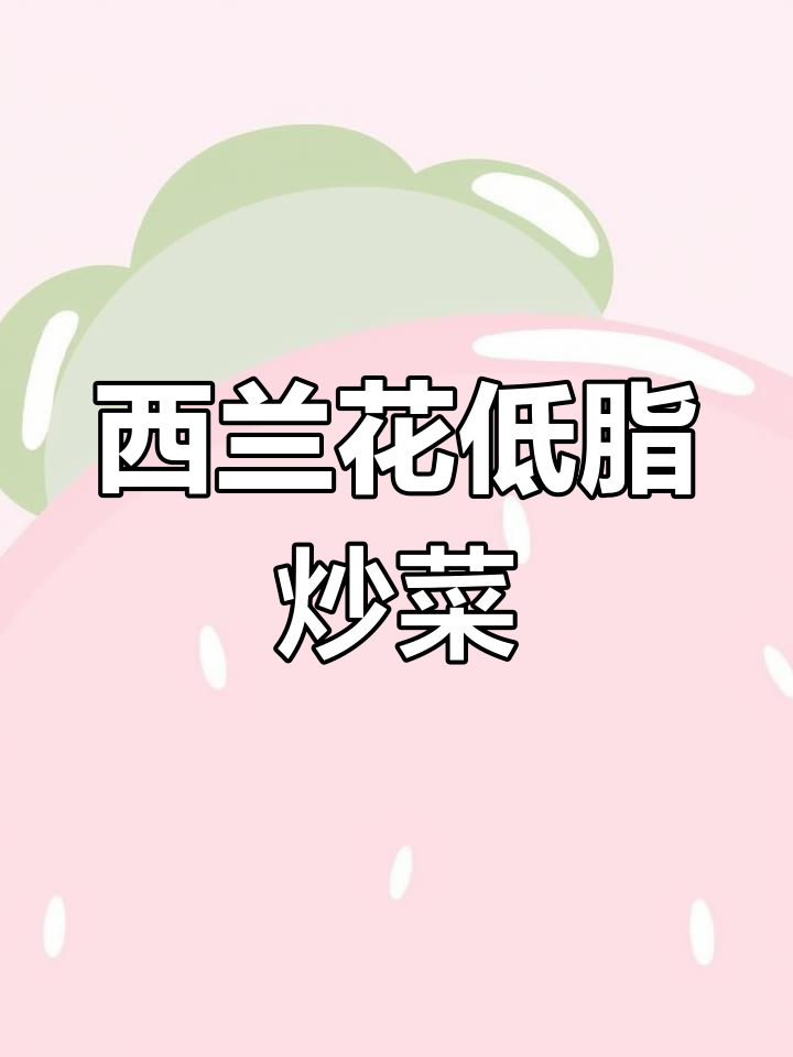低脂西兰花炒胡萝卜木耳,简单又营养
