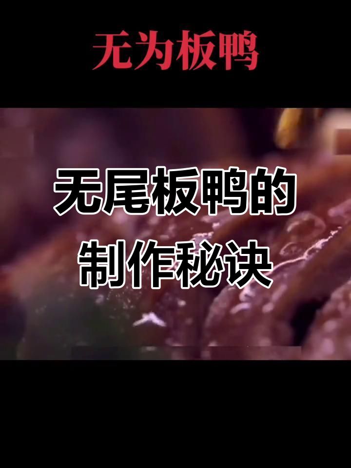 回民传统美食:无尾板鸭的独特制作工艺与口感