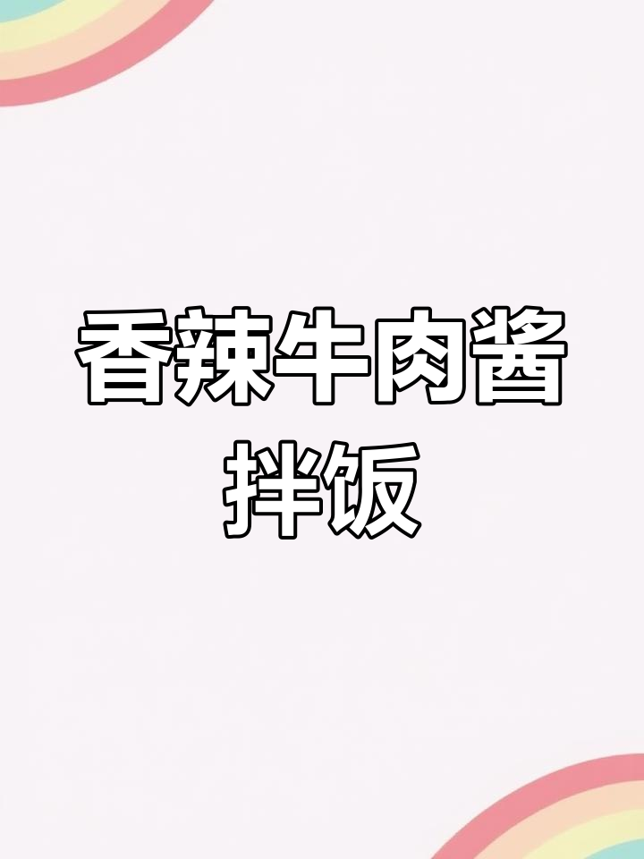 鲁西牛肉酱拌饭,香辣口感让人停不下来