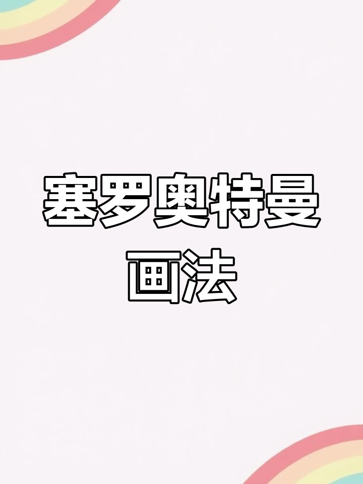 塞罗奥特曼简笔画教程,轻松画出芒果眼和战斗服
