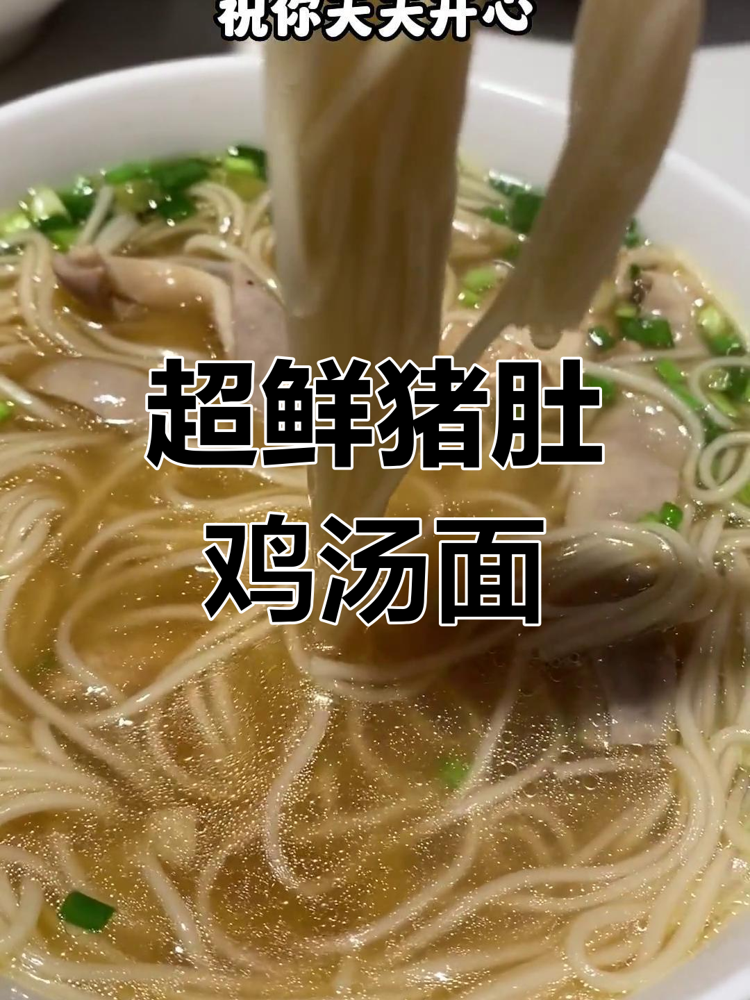 猪肚鸡汤面,汤底浓郁又开胃