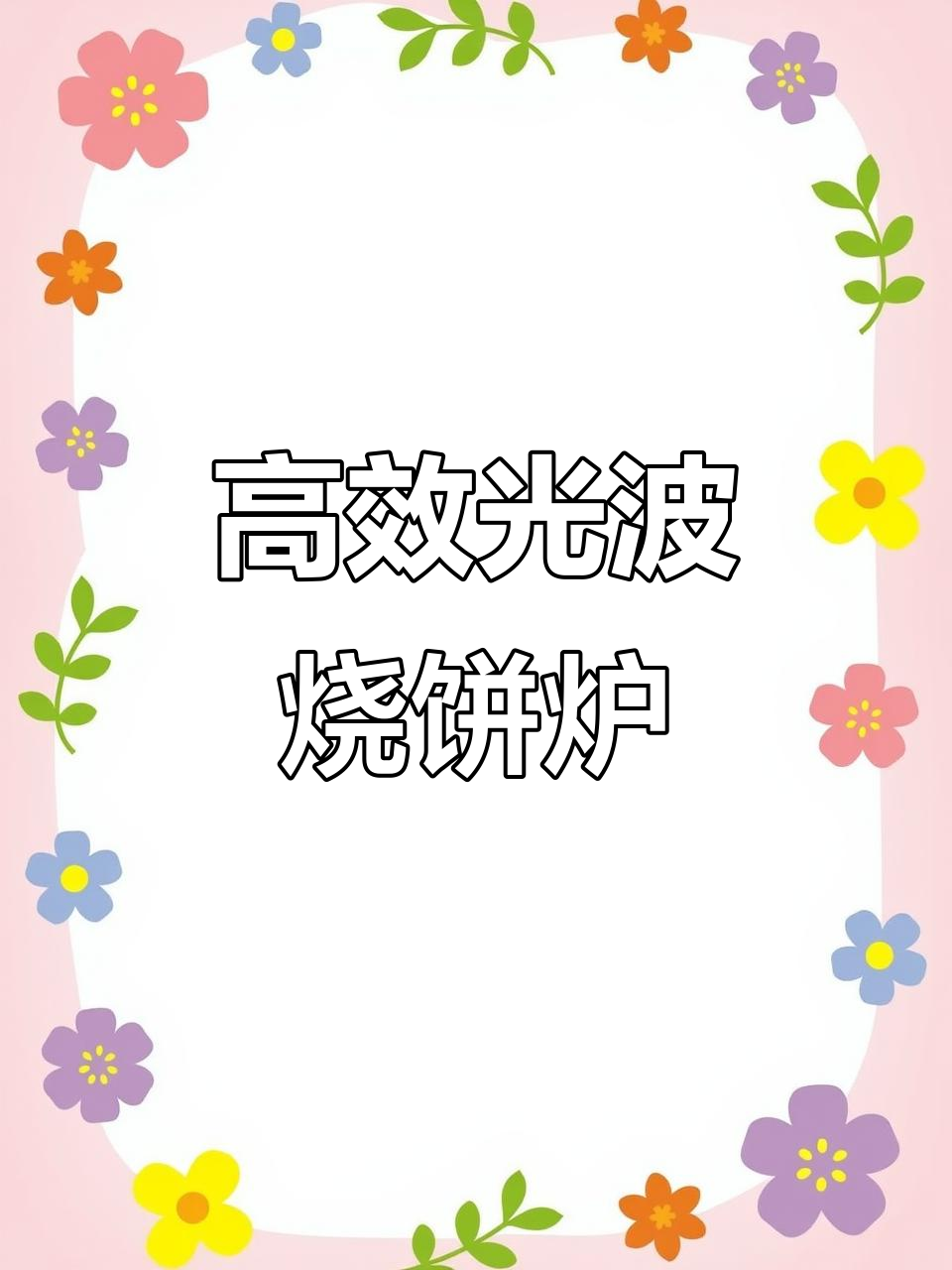 光波加热管油酥烧饼炉,节能省电效果好
