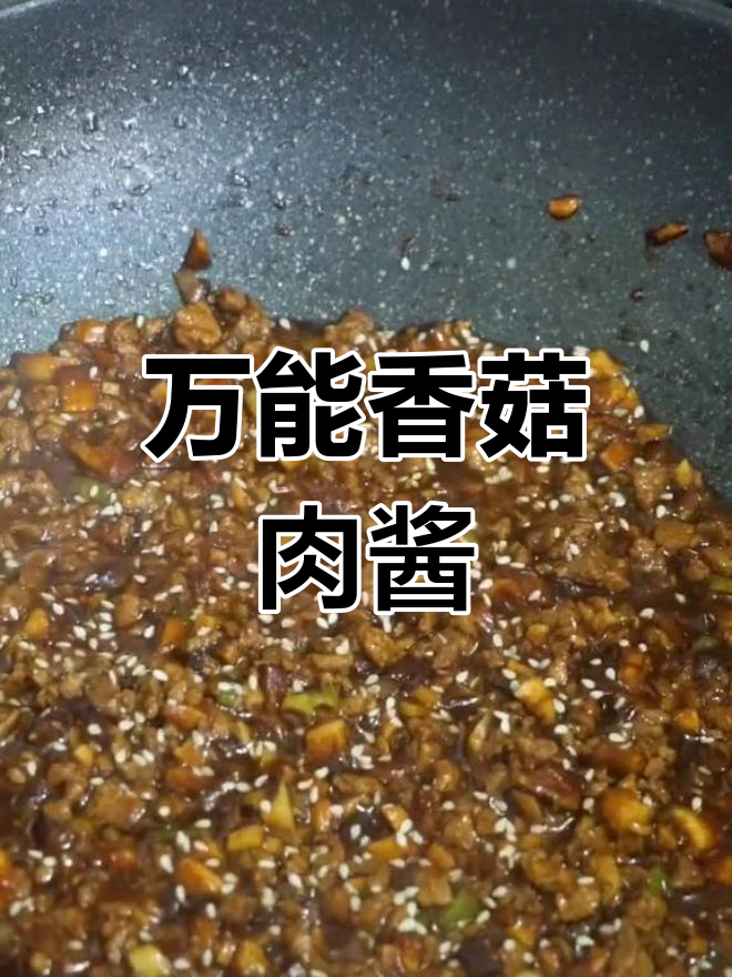 香菇肉酱零失败,家常做法大揭秘