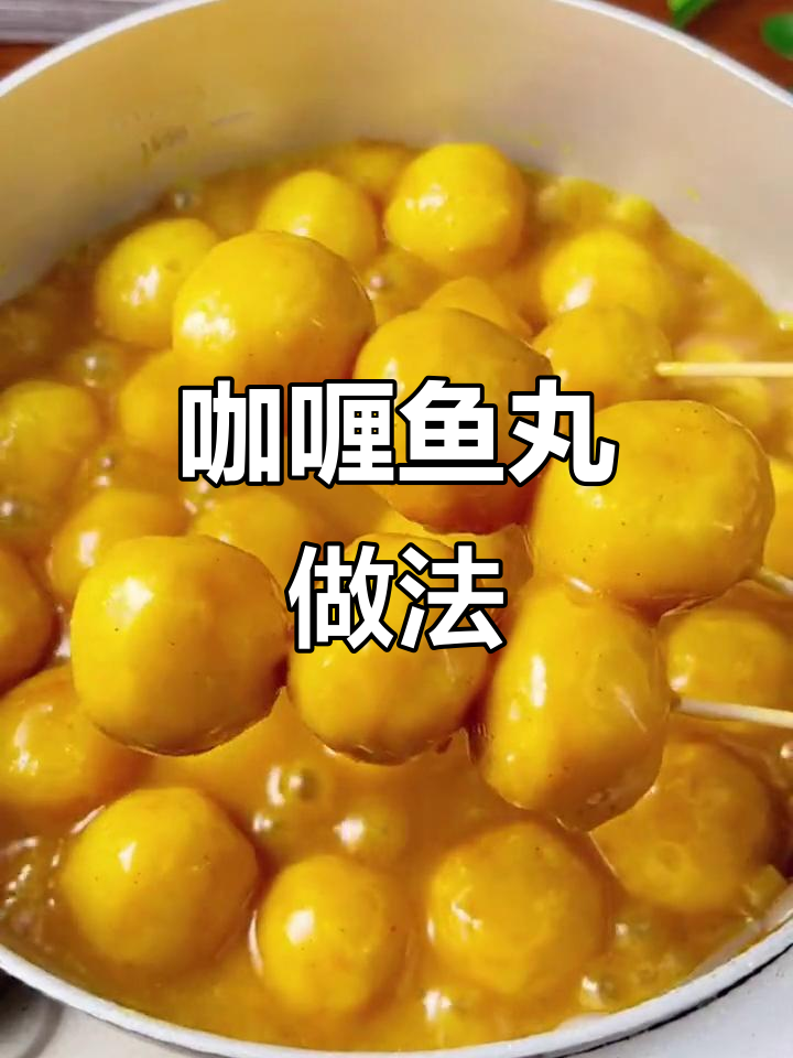 港式咖喱鱼蛋,鲜嫩弹牙搭配浓香咖喱汤