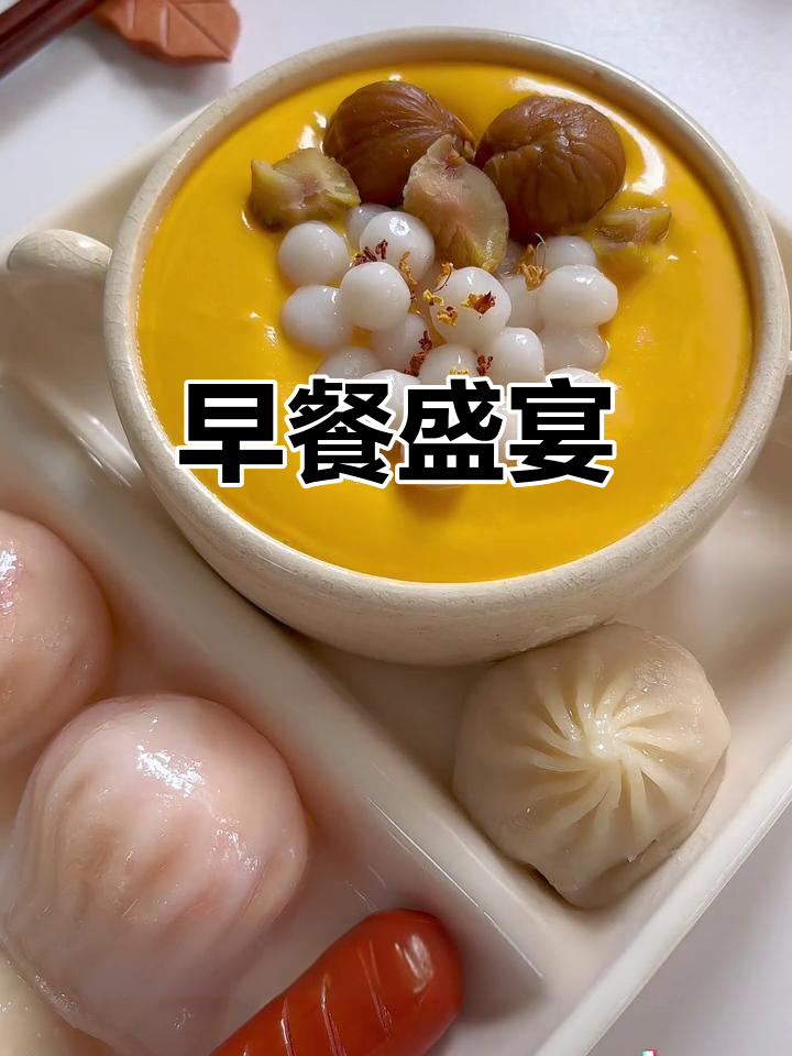 美味早餐:烧麦、虾饺,南瓜汤与紫菜滑汤的完美组合