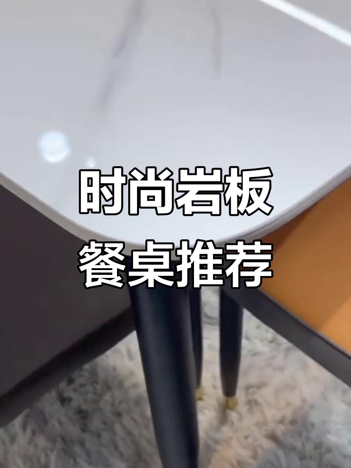 现代轻奢岩板餐桌,结实耐用又美观,耐高温易清洁
