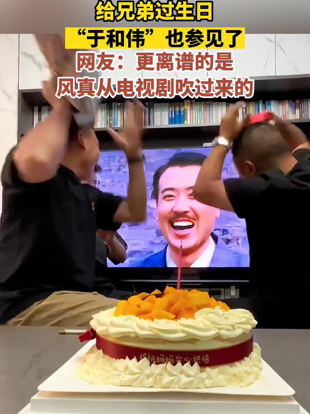 给兄弟过生日,“于和伟”也参加了,网友:更离谱的是风真从电视剧吹过来 生日快乐 搞笑 万万