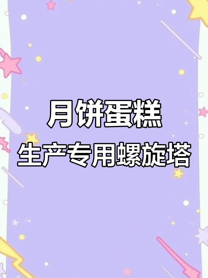 螺旋塔冷却设备定制,月饼、蛋糕生产线必备