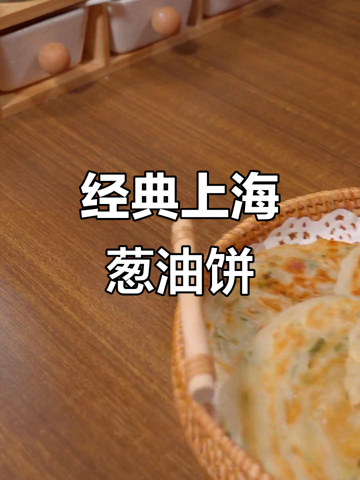 上海葱油饼,香酥可口,早餐搭配牛奶,简单又美味!