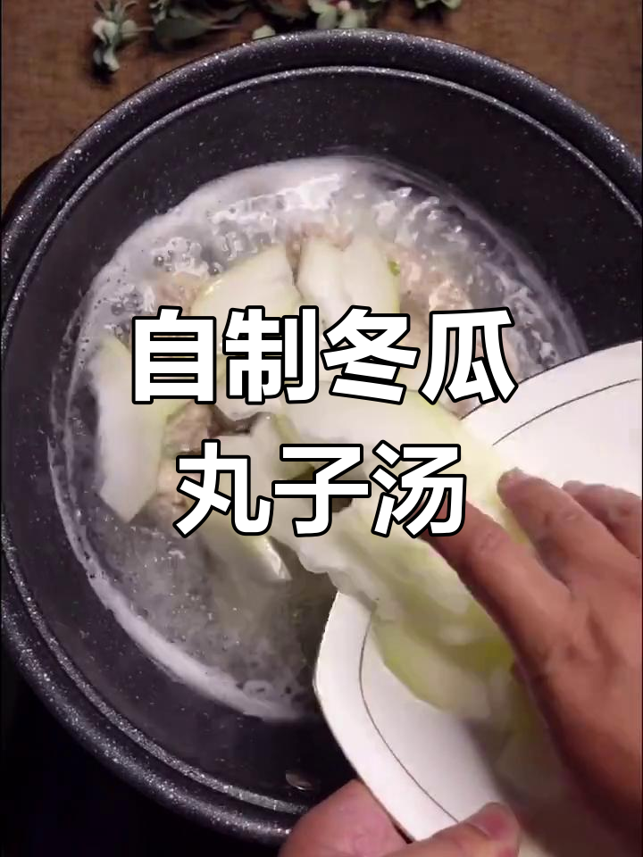 家庭版冬瓜丸子汤,简单又美味
