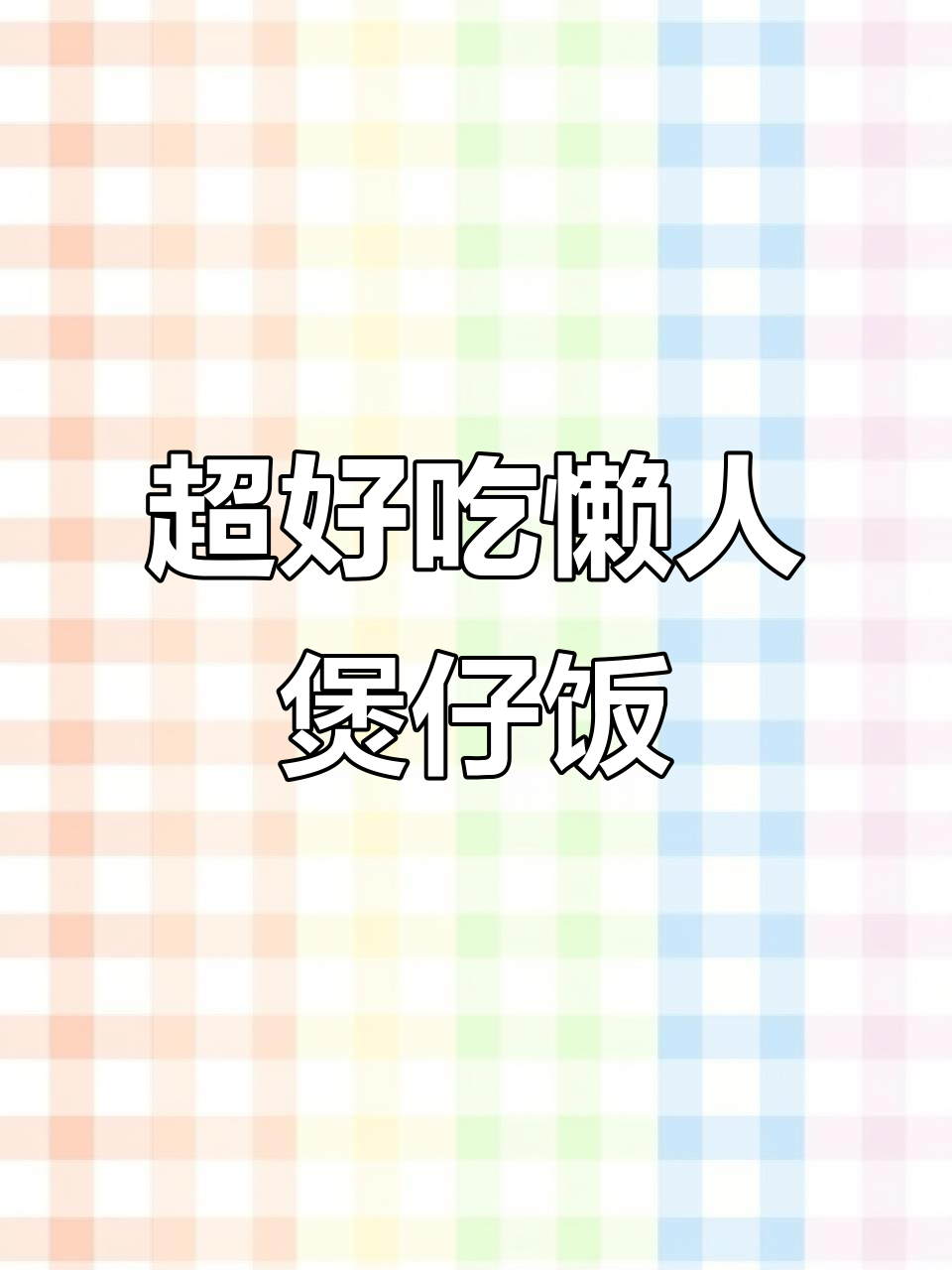 腊肉煲仔饭,简单又美味!