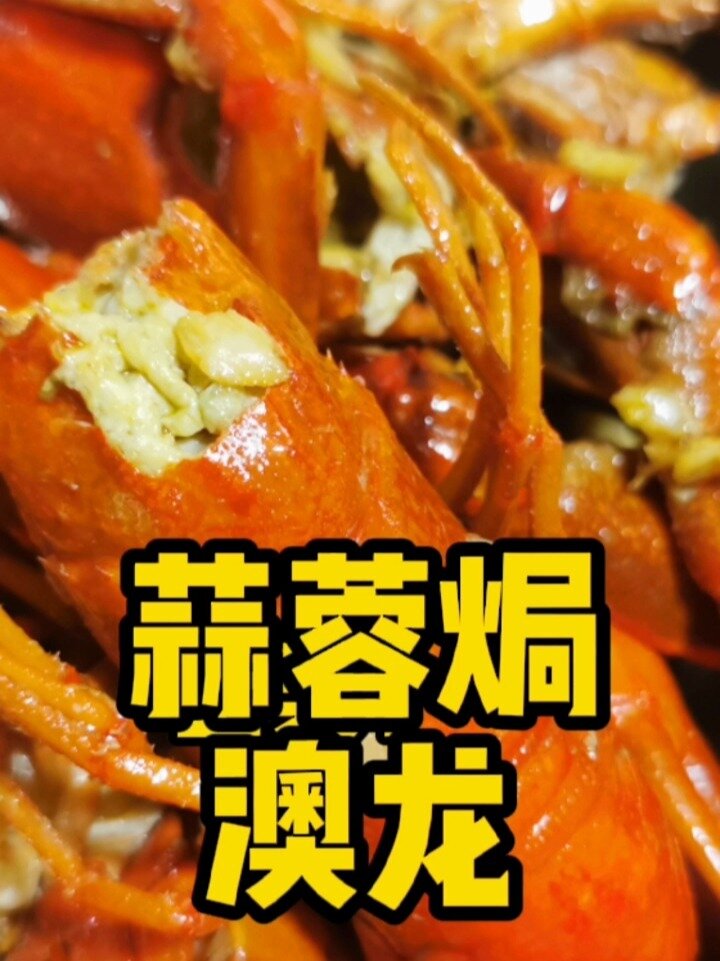 蒜蓉焗淡水澳龙!家庭制作教程